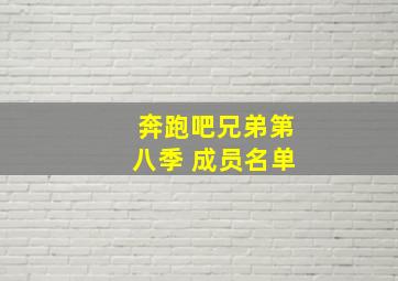 奔跑吧兄弟第八季 成员名单